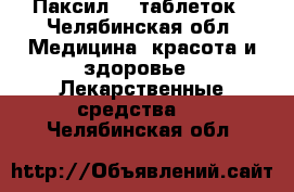 Паксил 80 таблеток - Челябинская обл. Медицина, красота и здоровье » Лекарственные средства   . Челябинская обл.